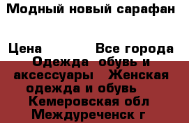 Модный новый сарафан › Цена ­ 4 000 - Все города Одежда, обувь и аксессуары » Женская одежда и обувь   . Кемеровская обл.,Междуреченск г.